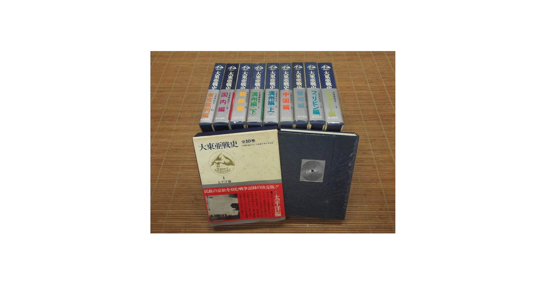 ★ひょ 大東亜戦史 1巻〜10巻 全巻セット Amazon | 大東亜戦史 全10巻セット 全巻帯付き 富士書苑 昭和48